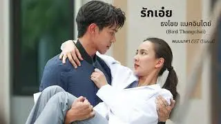 รักเอ๋ย (Rak Oei) - Tình yêu ơi - ธงไชย (Vietsub | Lyrics) | พนมนาคา OST ( Thần Rắn Phanom OST)