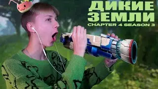 НОВЫЙ ДИКИЙ СЕЗОН ФОРТНАЙТ!!! МОИ ПЕРВЫЕ ВПЕЧАТЛЕНИЯ ОТ СЕЗОНА!!!