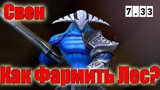 Дота 2 как фармить лес Свен Патч 7.33 в игре 7к голд