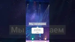Вы готовы? 