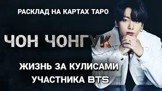 BTS Tarot Spread: Jeon Jungkook's Life Behind the Scenes