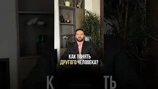 Заглянуть в душу: искусство понимания