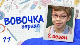 Сериал ВОВОЧКА. 2 Сезон. 11 Серия