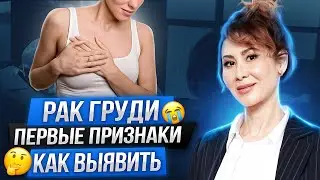 ПЕРВЫЕ ПРИЗНАКИ РАКА ГРУДИ. КАК ВЫЯВИТЬ И УСТРАНИТЬ?