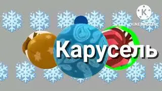 анонс карусель зима 2029-2030