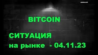 BITCOIN 35 000$ - что дальше? Обзор рынка 04.11.23.