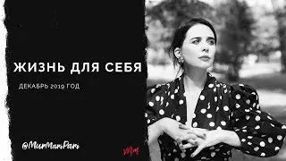 Жизнь для себя. 