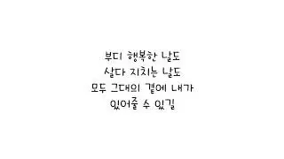 아이유 (IU) - 마음을 드려요 (I Give You My Heart) 가사