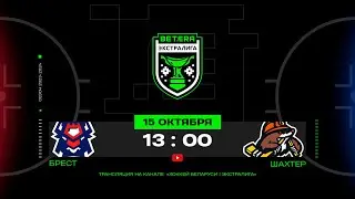 Брест - Шахтер | 15.10.2023 | Betera-Экстралига | Прямая трансляция