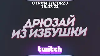 Стрим TheDRZJ (15.07.2023) - ДРЮЗАЙ ИЗ ИЗБУШКИ)))))