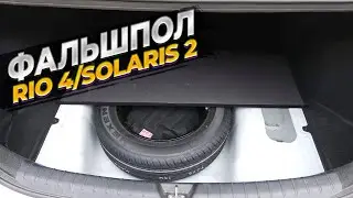 False floor in the trunk for KIA RIO 4/HYUNDAI SOLARIS 2