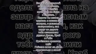 Фф Драко и Т/и,,жизнь’’23 серия☀️