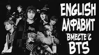 🎓УЧИМ🍑АНГЛИЙСКИЙ С BTS🤞ENGLISH🍒ALPHABET🍓