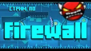 ПРОХОДИМ FIREWALL #2 | Geometry Dash [REQ=OFF]