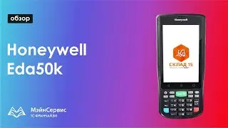 Обзор ТСД Honeywell Eda50k
