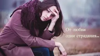 От любви одни страдания