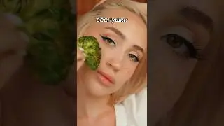 ЛУЧШИЙ БЬЮТИ-ХАК ДЛЯ ВЕСНУШЕК 💛🔅🥦