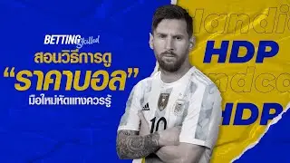 วิธีดูราคาบอล อัตราต่อรองบอล ค่าน้ำคืออะไร คำนวนยังไง เข้าใจง่ายๆ | BETTING SKILLED