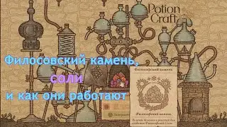 Философский камень, соли и как они работают | Potion craft