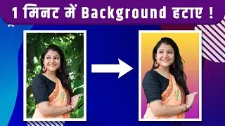 How To Remove Any Photo Background | किसी भी फोटो का बैकग्राउंड कैसे हटाए | FREE | Just in one CLICK