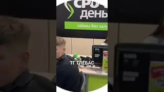 пов когда грабишь банк