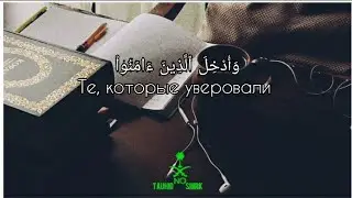 «Те, которые уверовали и совершали праведные деяния».. •Сура ~ 14 Иброхим, Аят 23.