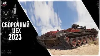 Сборочный цех, ПРОДОЛЖАЕМ