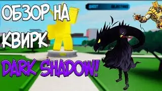 ROBLOX, BOKU NO ROBLOX REMASTERED! SHOWCASE/ОБЗОР КВИРКА DARK SHADOW! Я ВЛАДЕЮ ТЕНЬЮ! ОБЗОР №2