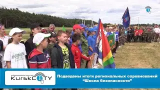 Подведены итоги региональных соревнований "Школа безопасности"