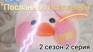 "Посланная Вселенной" 2 сезон 2 серия! #сериал #уточка #лалафанфан #пухлыйкотик #котикблогер