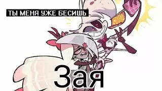 [Hazbin hotel]Veggie&Angel Dust|клип Вегги и Энджел Даст 