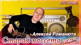 Алексей РОМАНЮТА - СТАРАЯ КАССЕТА |Премьера|