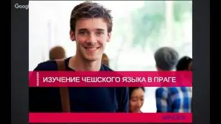 Вебинар по поступлению в вузы Чехии.  Часть 4 – Изучение чешского языка.