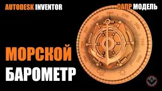 Inventor tutorial | How to model marine barometer l  Морской барометр | Inventor modeling