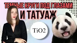 Шрамы, тёмные круги под глазами, витилиго - камуфляж и татуаж!
