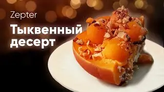 Zepter. Тыквенный десерт.