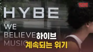 하이브, 계속되는 위기 [말하는 기자들_테크지식_0905]