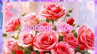 С добрым утром ❤ Волшебный ролик!