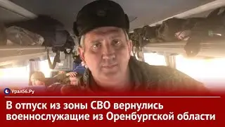 ❤️В отпуск из зоны СВО вернулись военнослужащие из Оренбургской области