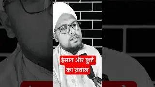 इंसान और कुत्ते का ज़वाल #youtubeshort #islamicmotivation #duet