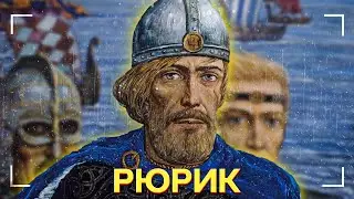 РЮРИКА НЕ ІСНУВАЛО | ХТО УТВОРИВ РУСЬ?