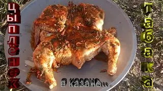 Цыплёнок табака в казане...от КазаН ГараЖ