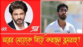 #Jasprit #Bumrah#Marriage শাহরুখ খানের ঘরের মেয়েকে বিয়ে করছেন জাসপ্রিত বুমরাহ