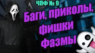 Баги, приколы из Фазмофобии / Phasmophobia / Че По Фазме № 9