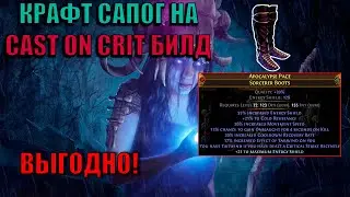 КРАФТ САПОГ НА CAST ON CRIT OCCULTIST | PATH OF EXILE: AFFLICTION 3.23