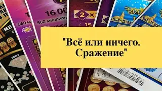 «Всё или ничего. Сражение»