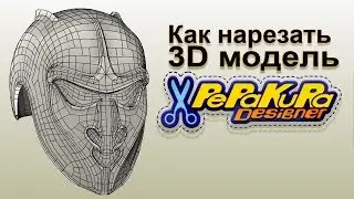 как нарезать 3d модель в пепакуре
