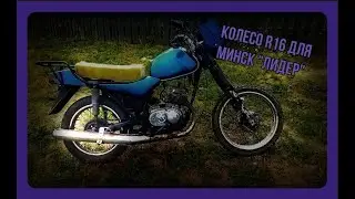 Минск 