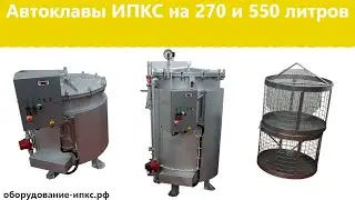 Автоклав ИПКС на 270 и 550 литров