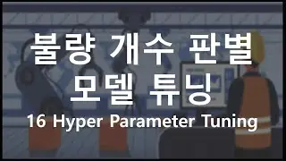 [Python 활용 제조/공정 데이터 마이닝] 16 모델 하이퍼파라미터 튜닝 (Pipeline & Hyper Parameter Tuning)